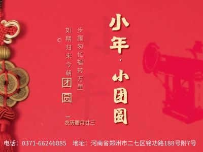 鄭通風(fēng)機(jī)公司全體成員祝廣大用戶小年快樂