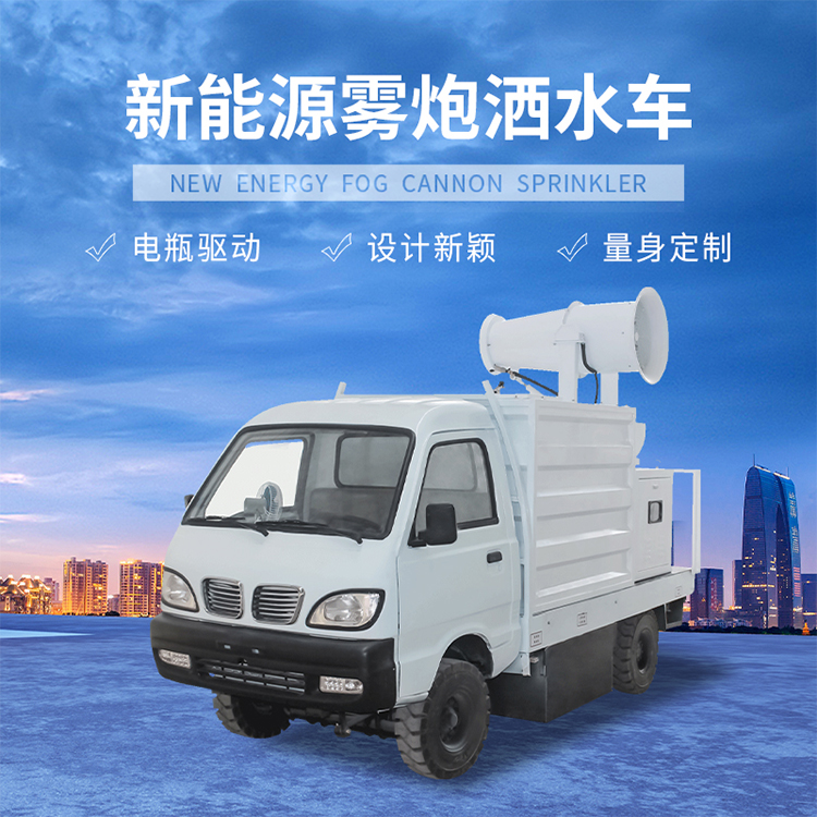 新能源霧炮車